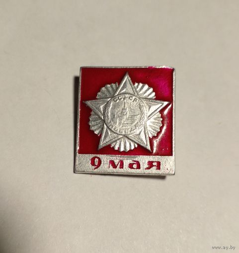 Значок.9 мая.День Победы.
