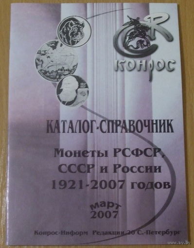 Каталог Конрос Монеты СССР, РСФСР и России 1921-2007