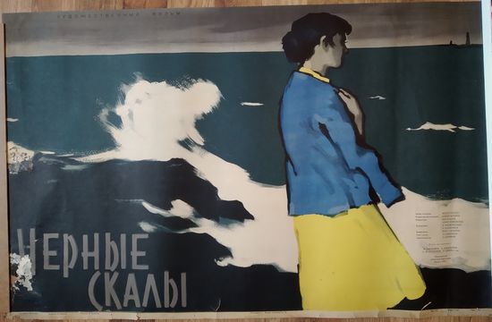 Киноплакат 1958г. ЧЁРНЫЕ СКАЛЫ  П-43