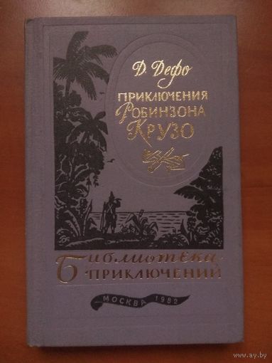 ДАНИЭЛЬ ДЕФО. Жизнь и удивительные приключения Робинзона Крузо.//Библиотека приключений-3. ТОМ 1. Распродажа!!!