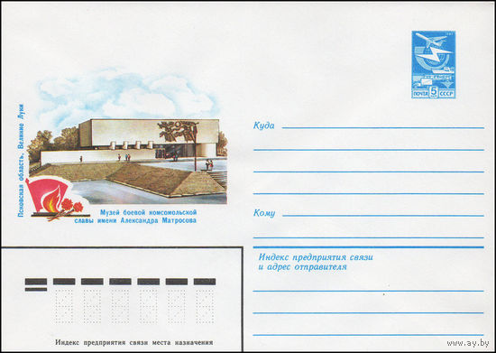 Художественный маркированный конверт СССР N 16377 (18.07.1983) Псковская область, Великие Луки. Музей боевой комсомольской славы имени Александра Матросова