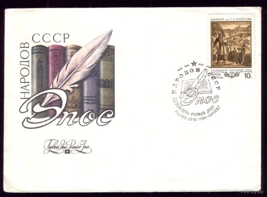 КПД 1990 год Калмыцкий эпос