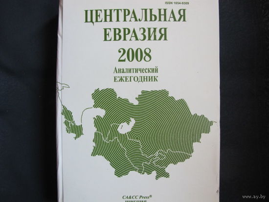 Центральная Евразия 2008. Аналитический ежегодник