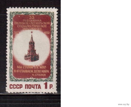 СССР-1950, (Заг.1488),  * , 33-год. революции