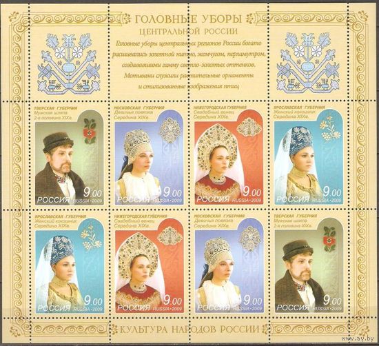 Россия 2009г. 1356-59 Головные уборы МЛ **