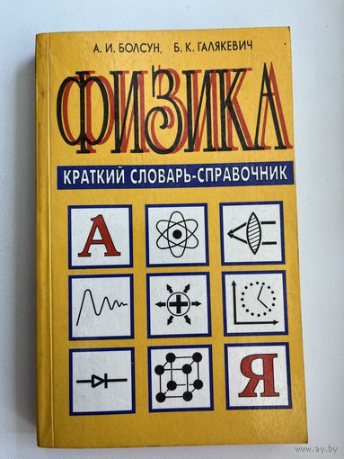 А.И. Болсун и др. Физика. Краткий словарь-справочник