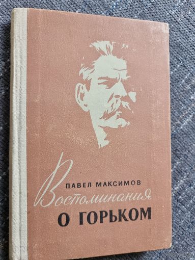 ВОСПОМИНАНИЯ О ГОРЬКОМ.1956 г.