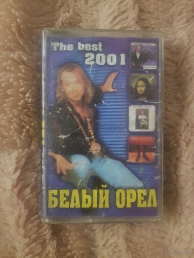 Аудиокассета "Белый Орел-The Best Of 2001" БЕЗ ТОРГА. ПОЧТОЙ НЕ ВЫСЫЛАЮ