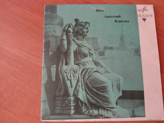 Виниловая пластинка. Анатолий Королев