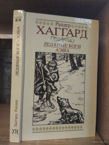 Хаггард Р.. Собрание сочинений т.7 "Ледяные боги. Аэша"