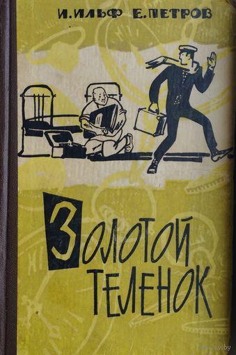 И. Ильф, Е. Петров "Золотой телёнок" 1965