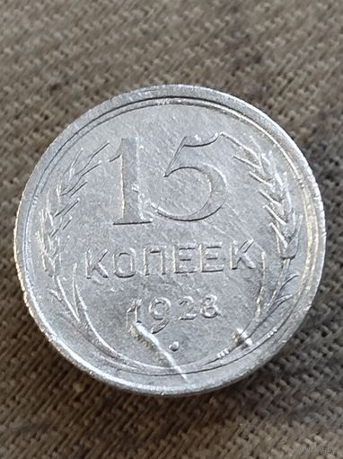 Распродажа - 15 копеек 1928г.,СССР