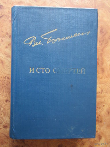"И сто смертей" роман, Владимир Бээкман. Б-ка "Дружбы народов". Изд. "Известия" Москва, 1982 г.