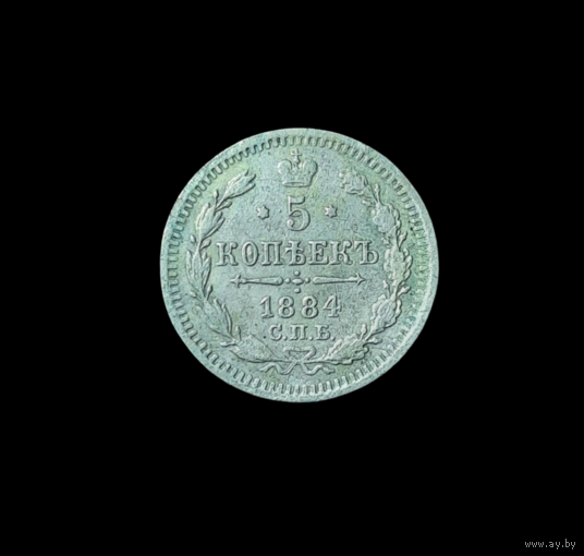 5 копеек 1884 СПБ АГ