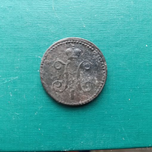 1 копейка серебром 1842 ЕМ