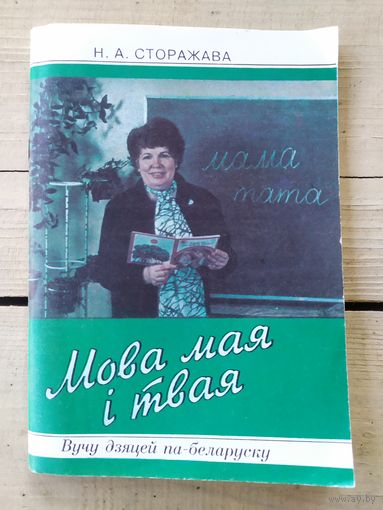 Мова мая i твая\047