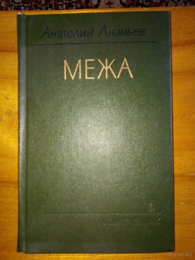 АНАНЬЕВ МЕЖА