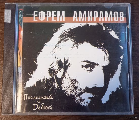Ефрем Амирамов – Последний дебют