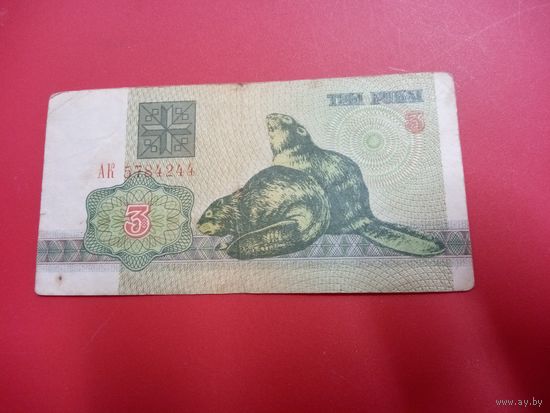 3 рубля серия АК