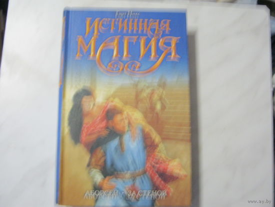 Гарт Никс"Истиная магия.Аборсен.За стеной"
