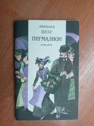 Бернард Шоу "Пигмалион"
