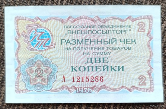2 копейки 1976 года - СССР - Чек внешпосылторга - UNC