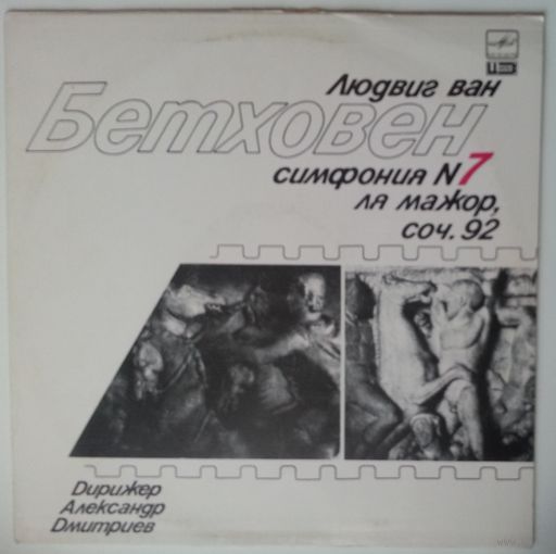 LP Людвиг Ван Бетховен - Академический Симфонический Оркестр Ленинградской Филармонии, Дир. Александр Дмитриев – Симфония N7 Ля Мажор, Соч. 92 (1988)
