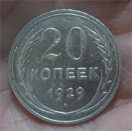 20 копеек 1929