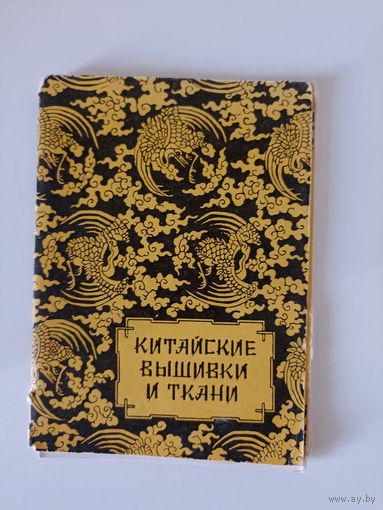 Китайские вышивки и ткани.  6 открыток