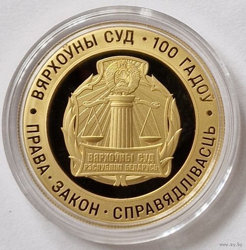 Золото 999 проба 50 рублей  Вярхоўны Суд Беларусі. 100 гадоў ("Верховный Суд Беларуси. 100 лет"). Тираж 250 шт.