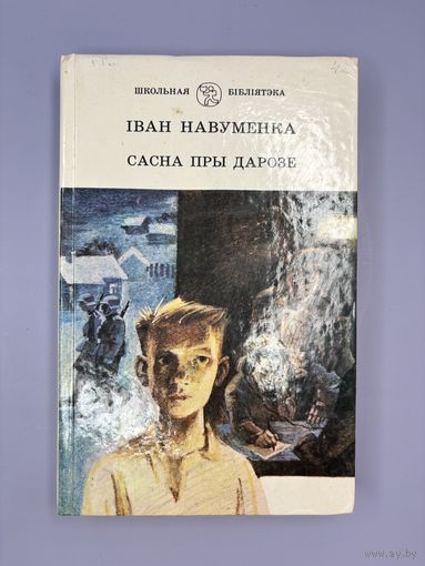 Иван Навуменка скана Пры дарозе на белорусском языке