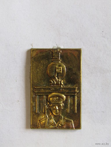 Знак. Значок. "Солдат перед Бранденбургскими воротами". Пограничник. ГДР. СССР. м