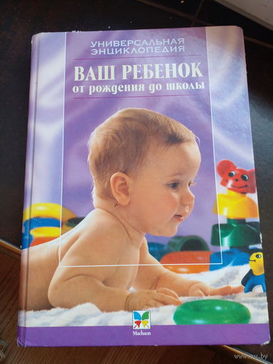 Зайцев С. Ваш ребенок от рождения до школы. Универсальная энциклопедия. Mинск Книжный дом 2002г. 512с. Твердый переплет,