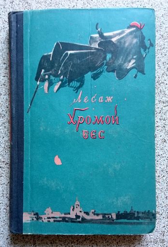 Ален Рене Лесаж Хромой бес 1956
