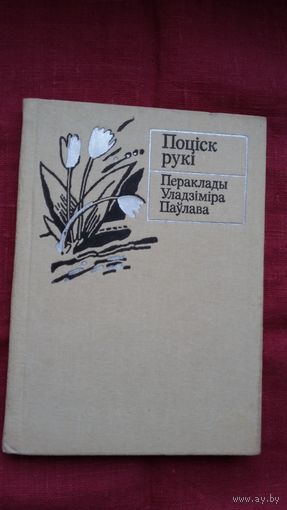 Уладзімір Паўлаў - Поціск рукі: паэтычныя пераклады (серыя Кніга перакладчыка)