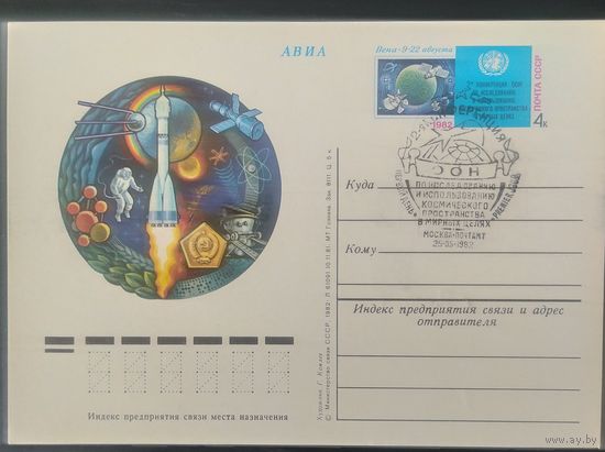 СССР 1982 почтовая карточка, исследование космоса, СГ конференция ООН.