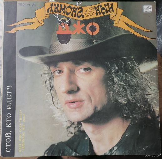 Лимонадный Джо	Стой ,кто идет?