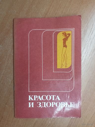 Сборник "Красота и здоровье"