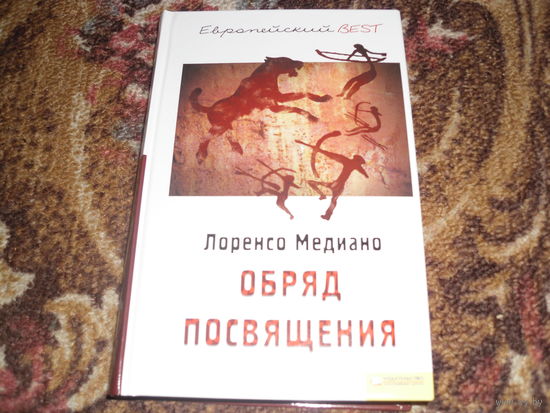 Л.Медиано.Обряд посвящения.