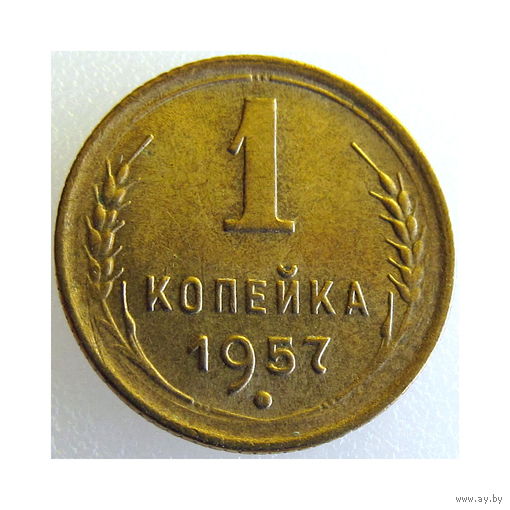 СССР, 1 копейка 1957 года, состояние AU