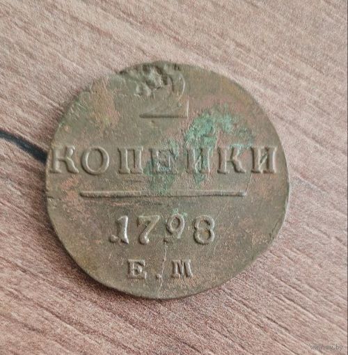 2 копейки 1798 ем