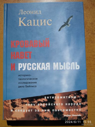Кровавый навет и русская мысль. Историко-теологическое исследование дела Бейлиса / Леонид Кацис.