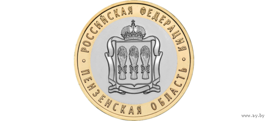 РФ 10 рублей 2014 год: Пензенская область