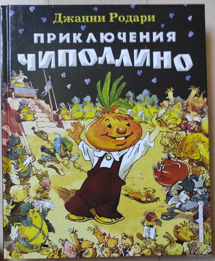 Родари Д. "Приключения Чиполлино"