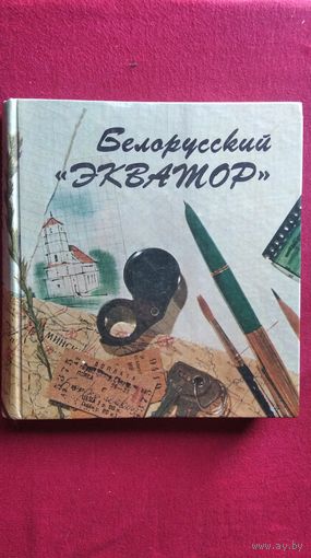 Белорусский экватор