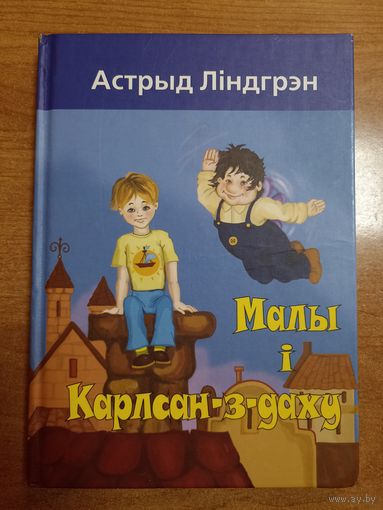 Астрыд Ліндгрэн. Малы і Карлсан-з-даху (пераклад - Юрась Жалеза)