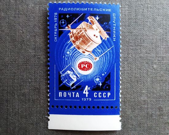 Марка СССР 1979 год Радиолюбительские спутники