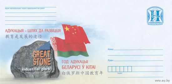 Беларусь 2019 ХМК Образование - путь к развитию. Год образования Беларуси в Китае (к1)