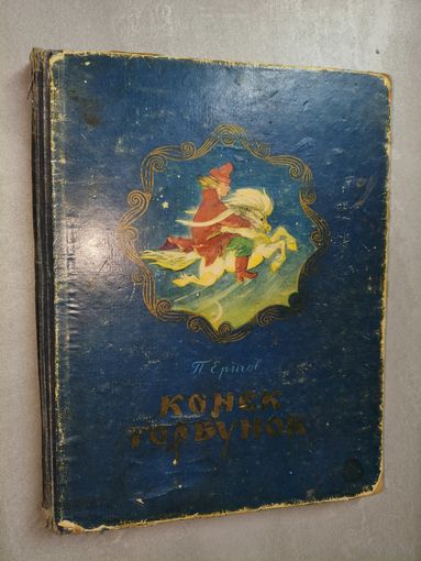 Петр Ершов "Конек-горбунок"