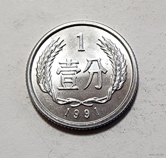 Китай 1 фэнь, 1991